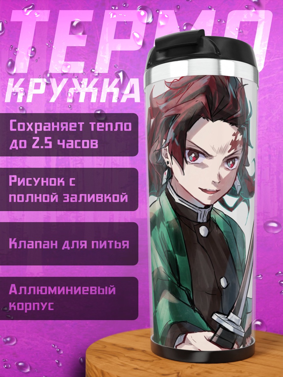 Термокружка Клинок Рассекающий Демонов