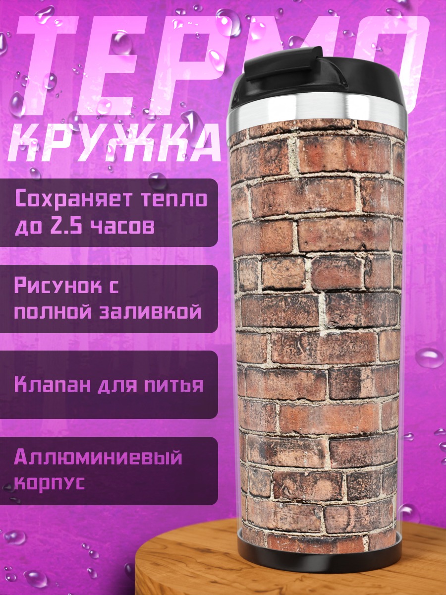 Термокружка Кирпичная Стена Узор
