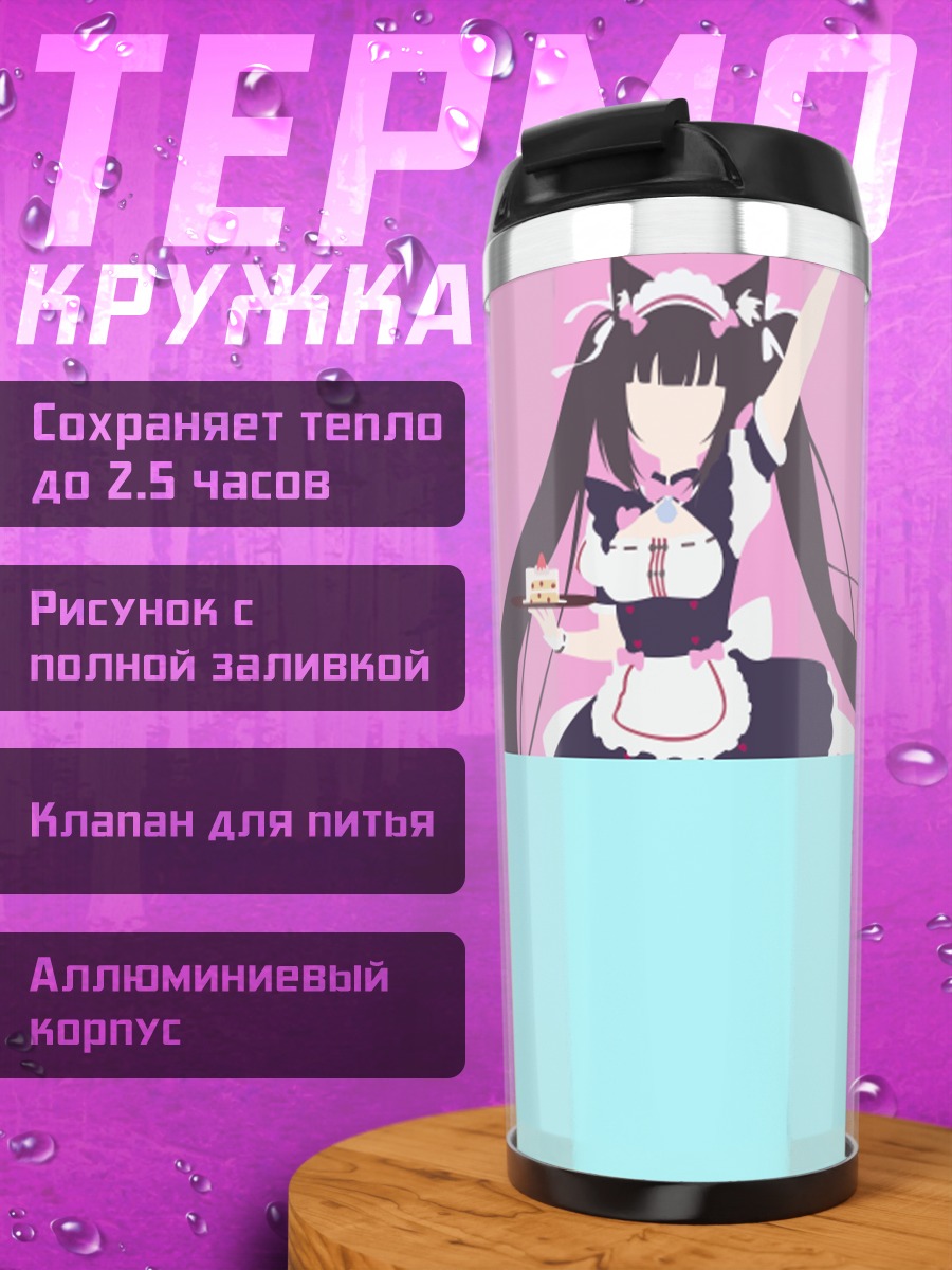 Термокружка Аниме Горничные Кофе