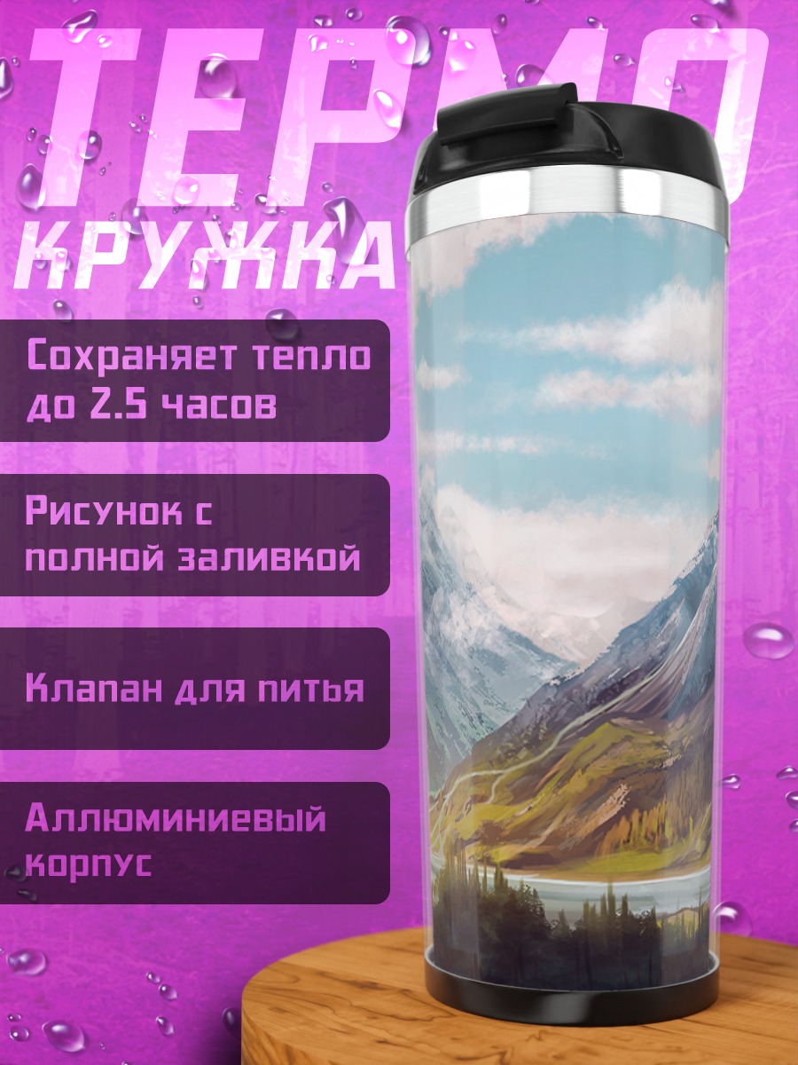 Термокружка Горный пейзаж рассвет