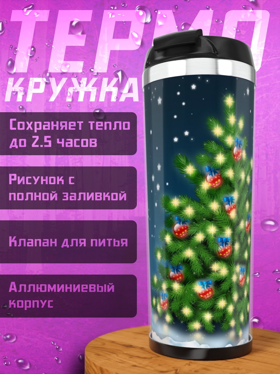 Термокружка Рождественская елка ночь