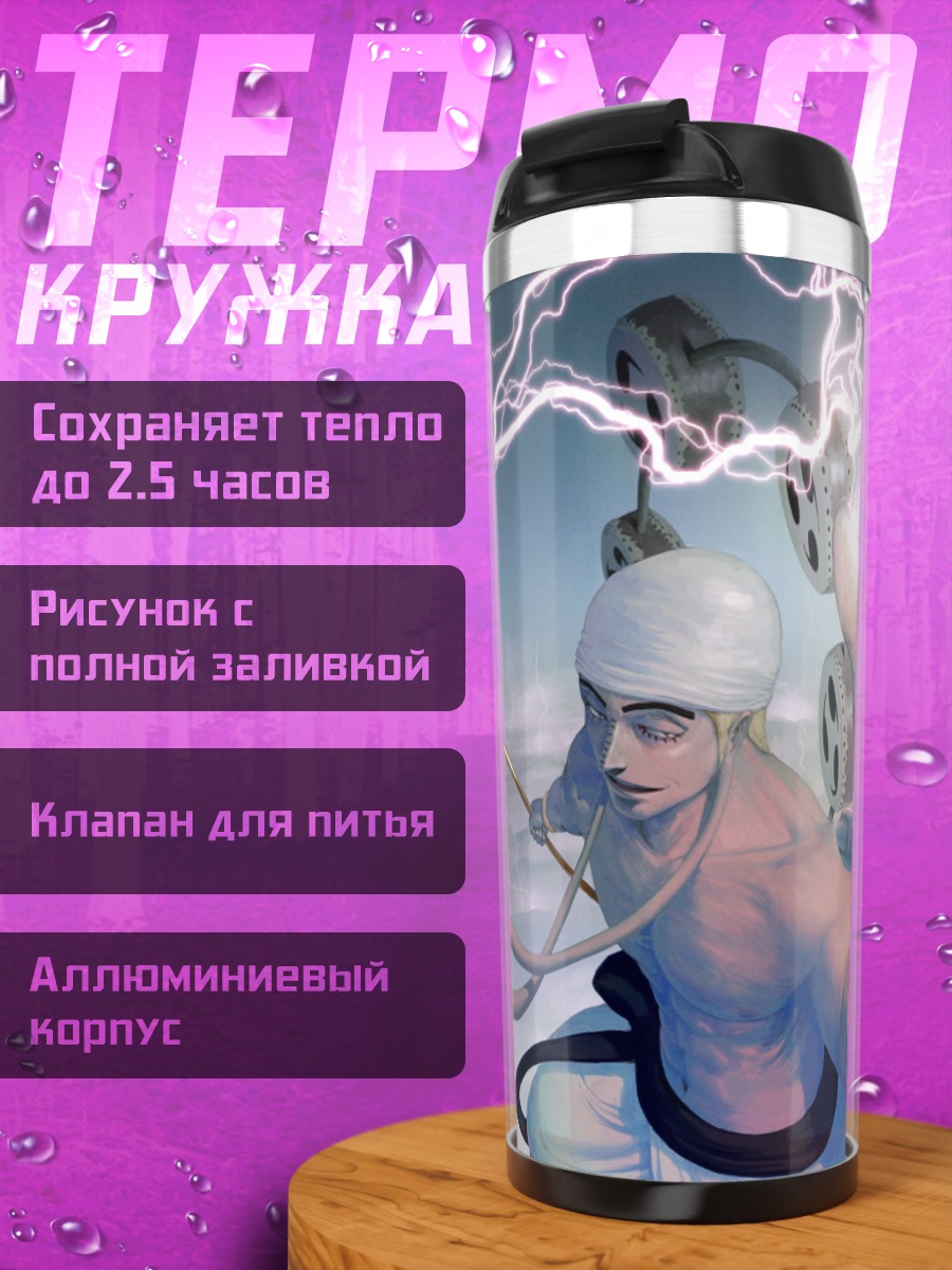 Термокружка Маг молнии