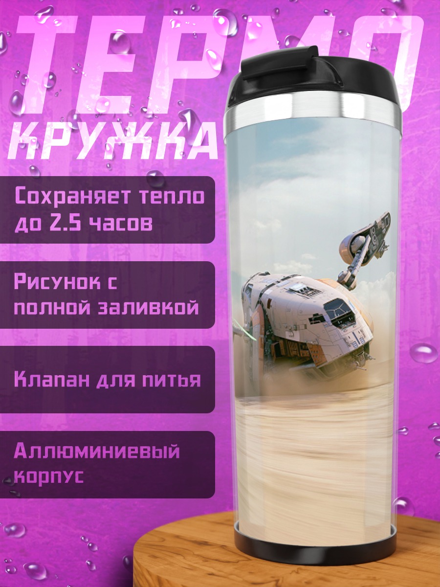 Термокружка Звездные войны погоня