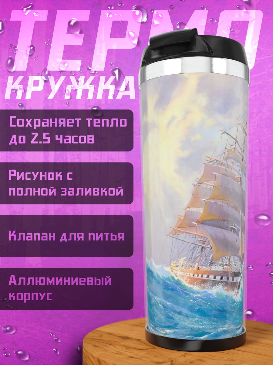 Термокружка Парусник в шторм