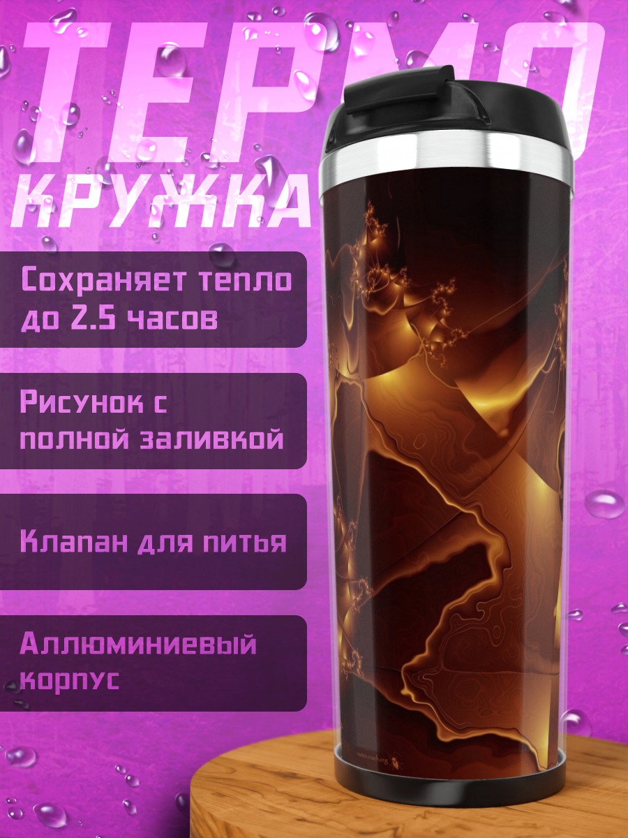 Термокружка Огненные фракталы