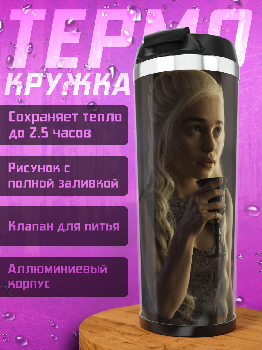 Термокружка Дейенерис Таргариен