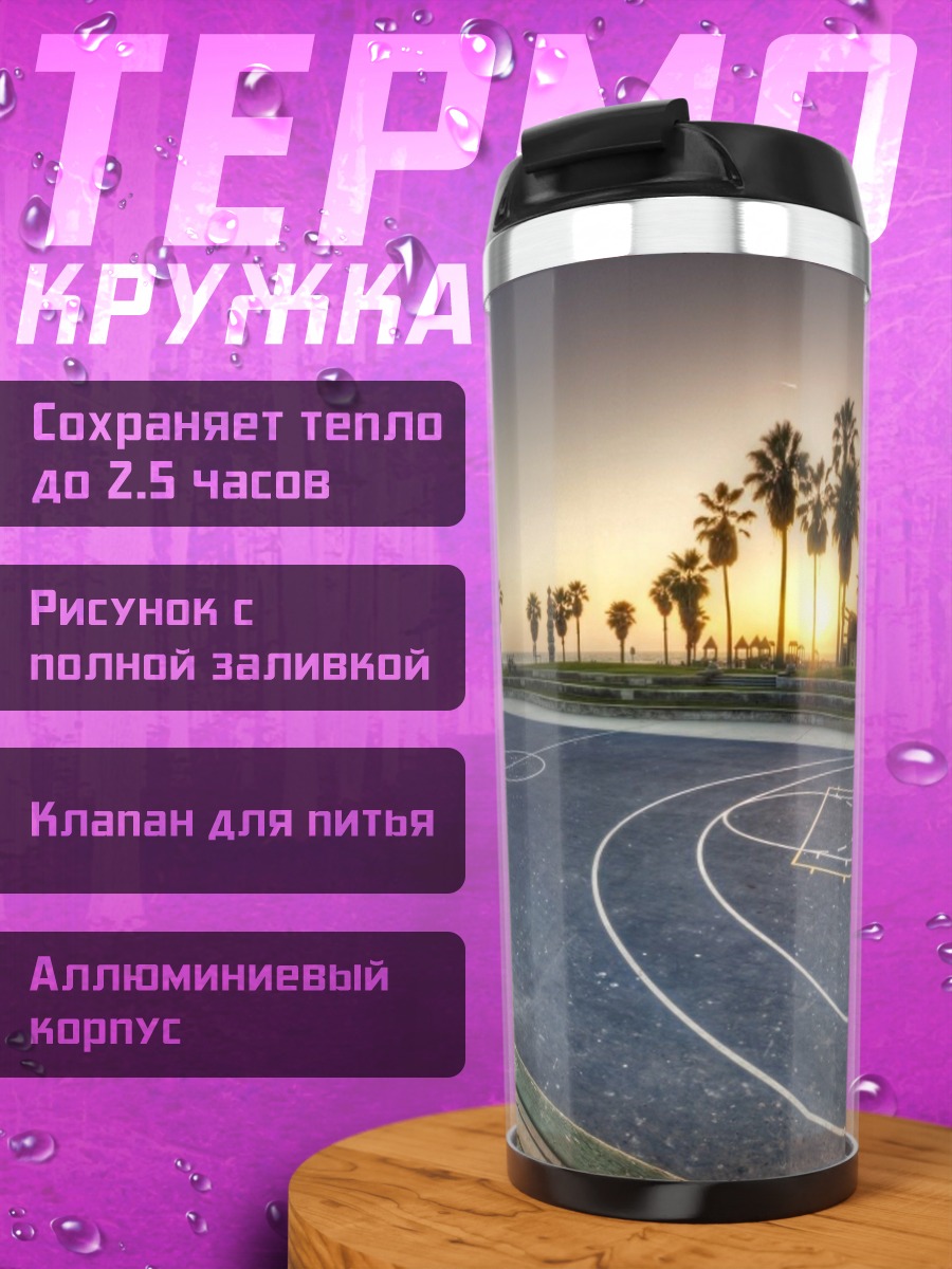 Термокружка Баскетбольная площадка на закате