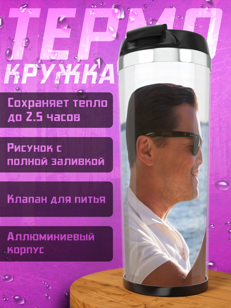 Термокружка Волк с Уолл-стрит