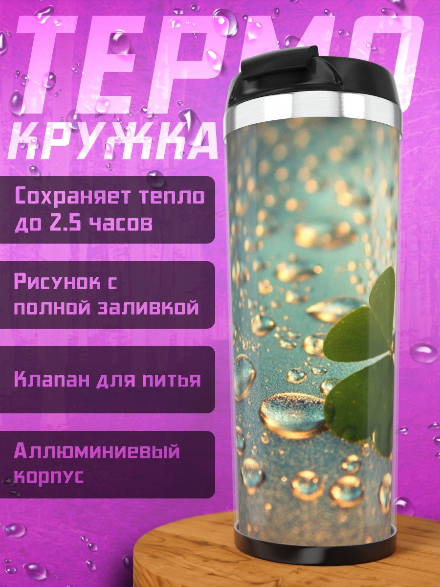 Термокружка Клевер с каплями