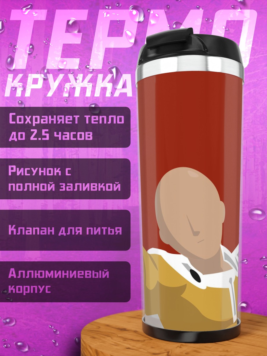 Термокружка Ванпанчмен