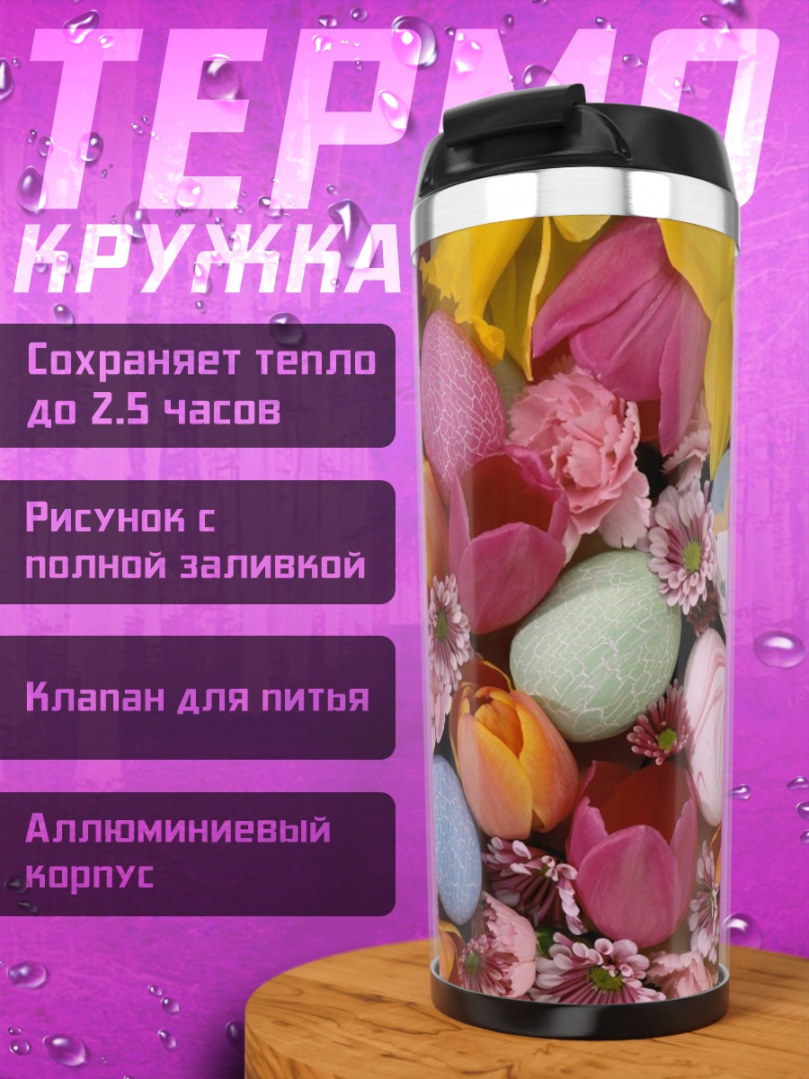 Термокружка Пасхальные яйца и цветы