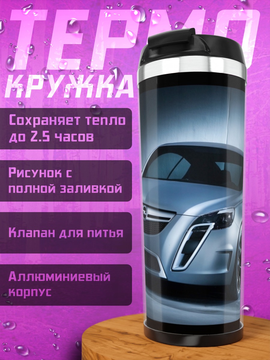 Термокружка Концепткар Opel Monza