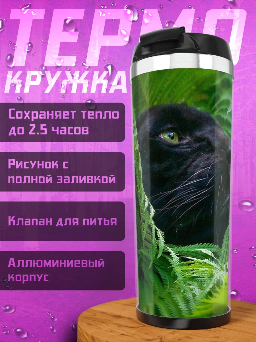 Термокружка Черная пантера в зарослях