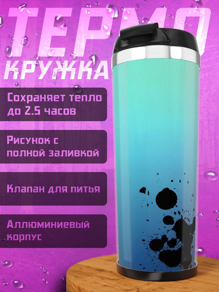 Термокружка Синие кляксы на фоне
