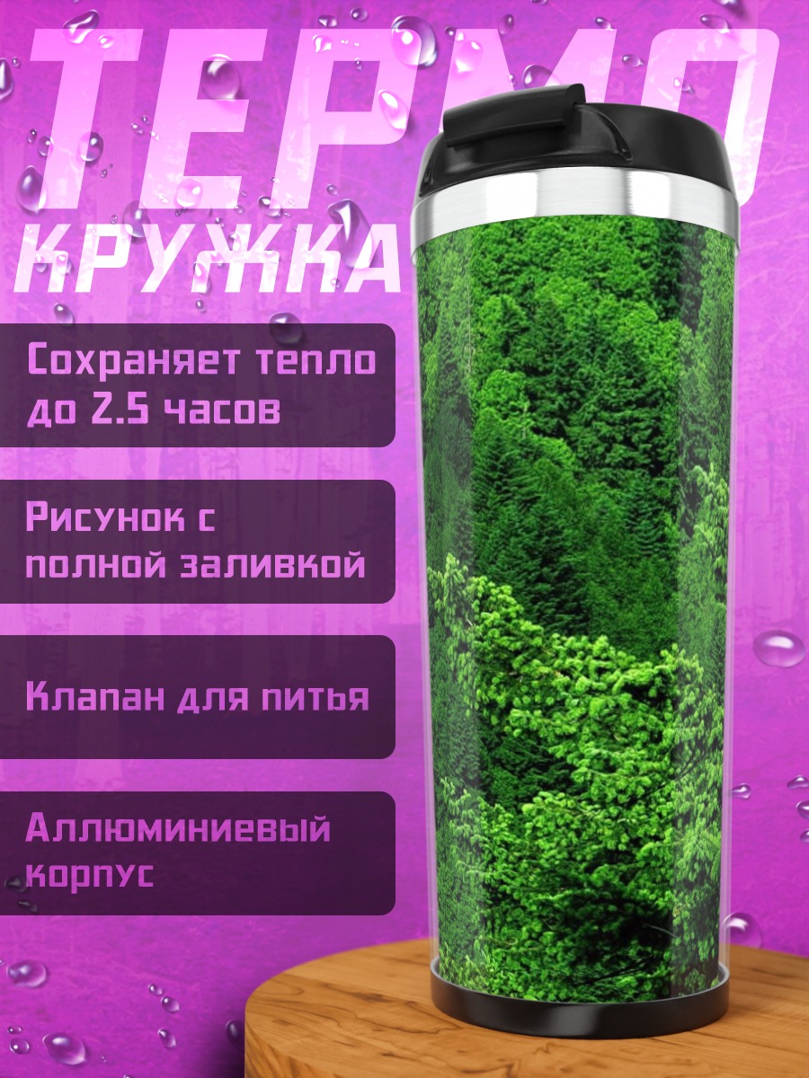 Термокружка Лесная дорога сверху