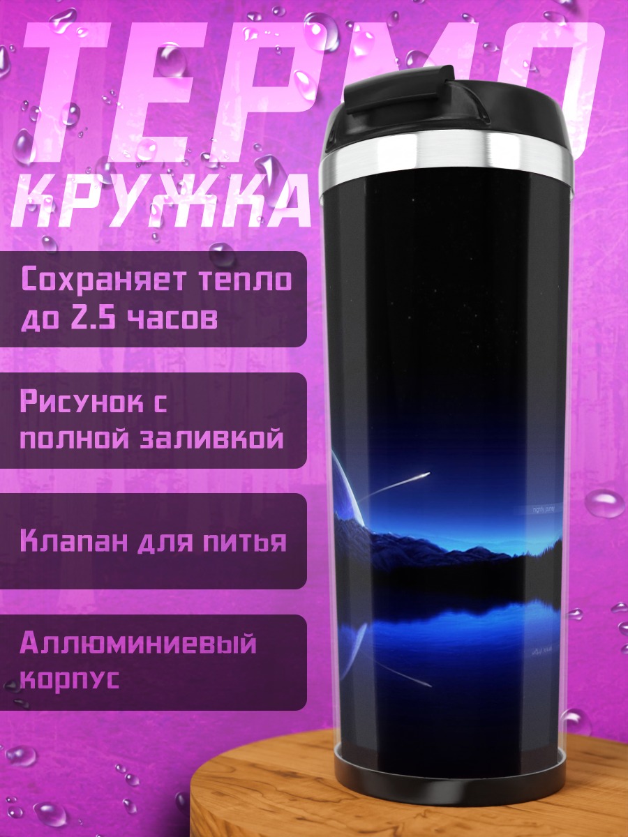 Термокружка Космический пейзаж ночью