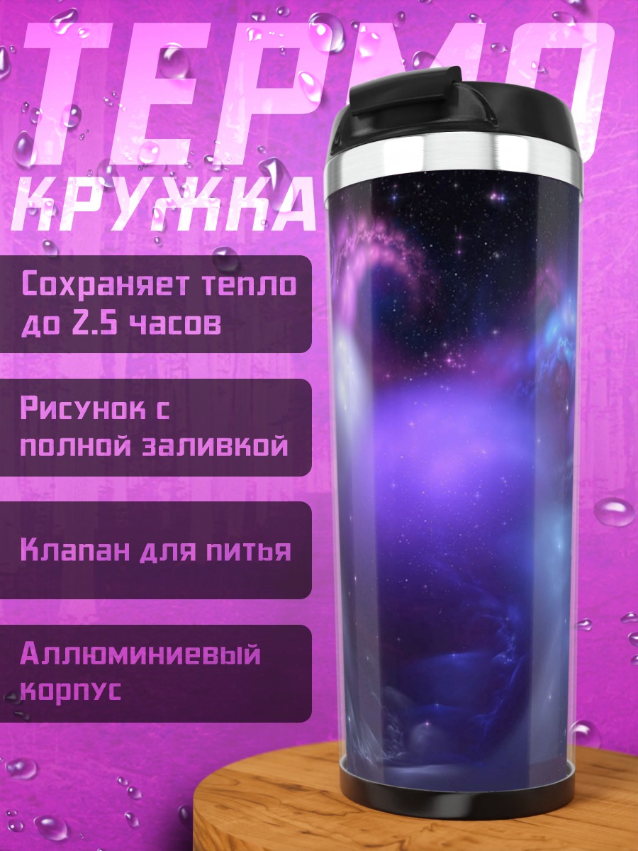 Термокружка Фиолетовая туманность космоса
