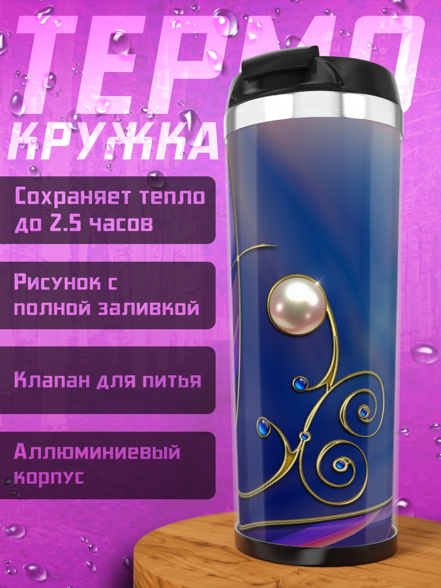 Термокружка Сияние жемчуга