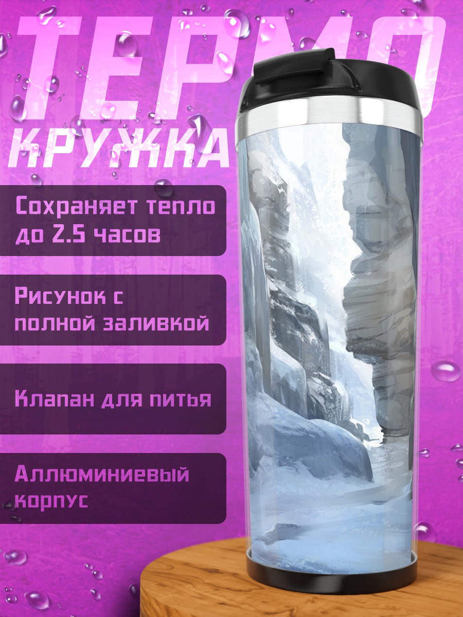 Термокружка Ледяной каньон