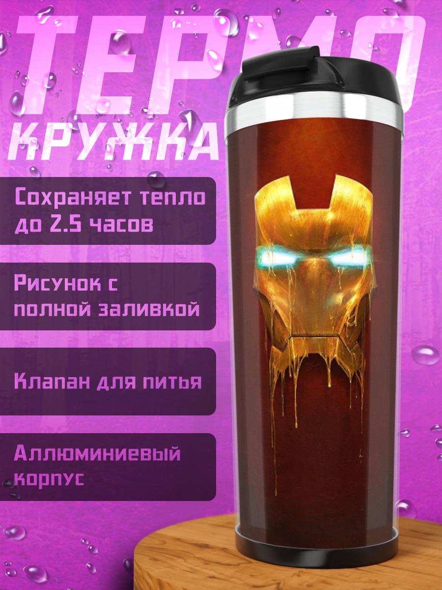 Термокружка Шлем Железного Человека