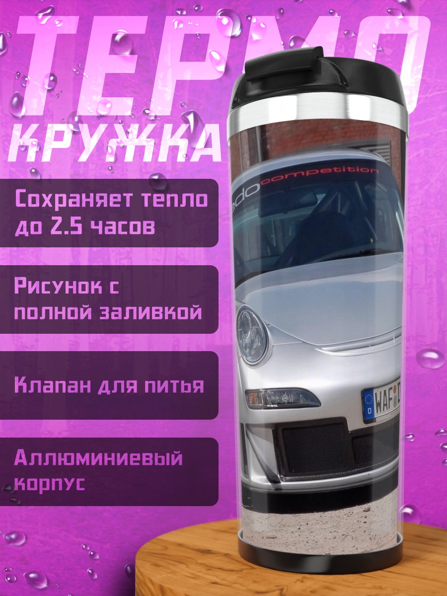 Термокружка Серебристый спорткар