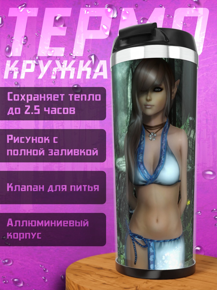 Термокружка Лесная эльфийка