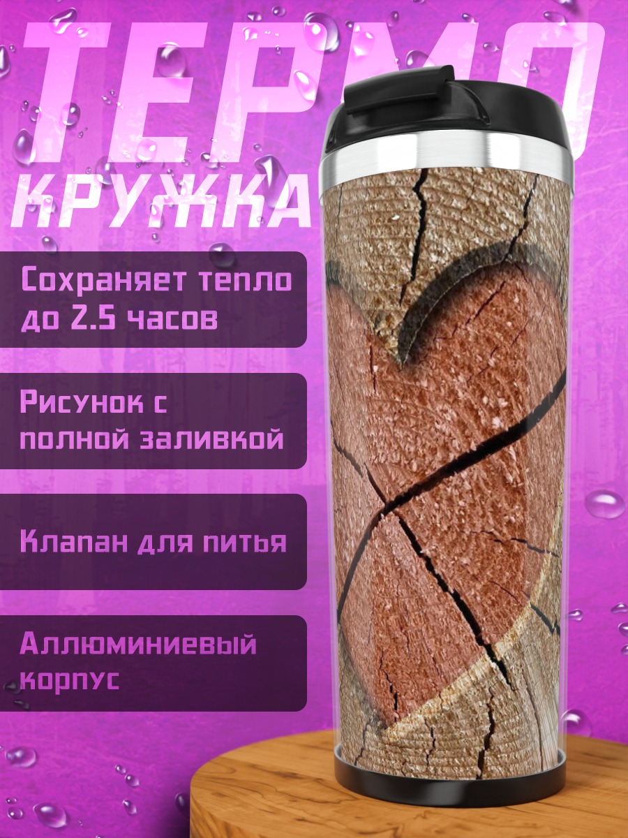 Термокружка Расколотое сердце на дереве
