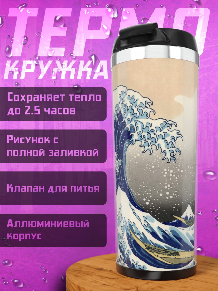 Термокружка волны у горы Фудзи