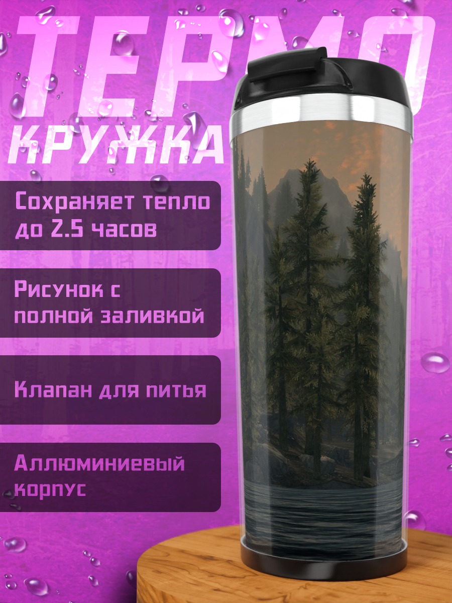Термокружка Горная река