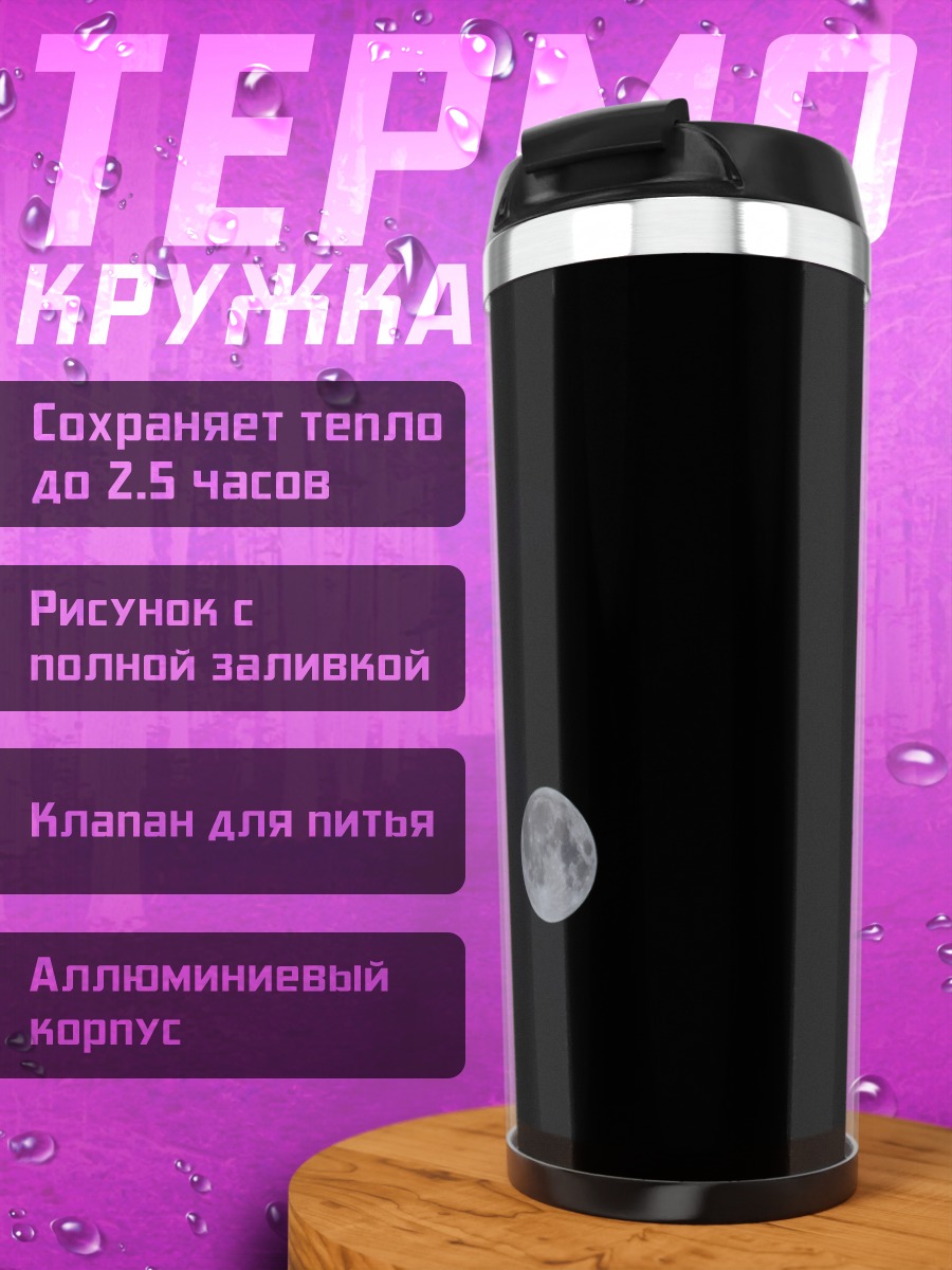 Термокружка Полная луна