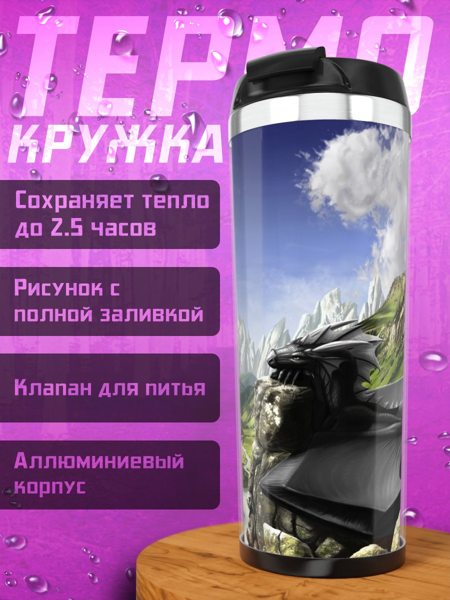 Термокружка Дракон на скале