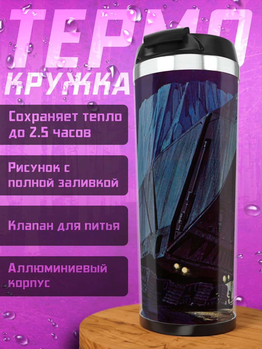 Термокружка Ледяной транспорт
