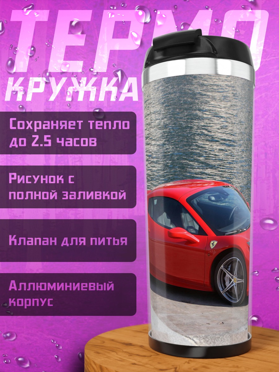 Термокружка Красный Феррари у воды
