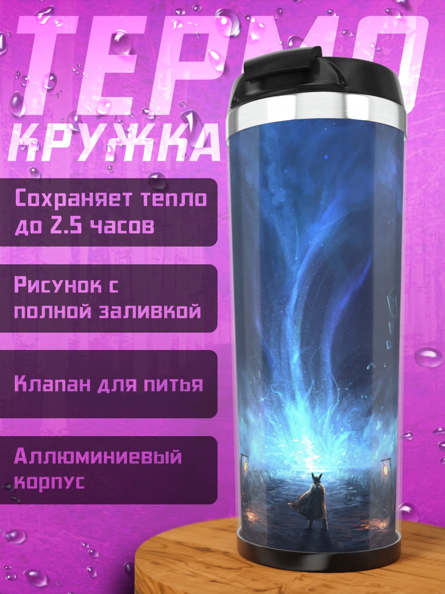 Термокружка Синий портал в небе