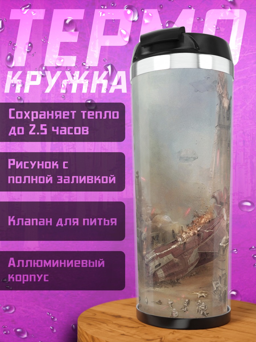 Термокружка Фантастическая битва