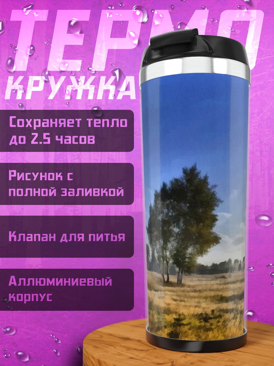 Термокружка одинокое дерево в поле