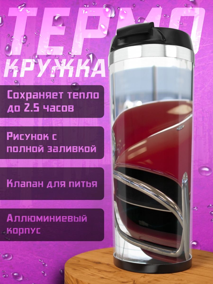 Термокружка Красный спорткар