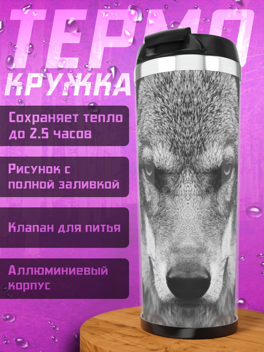 Термокружка Портрет волка