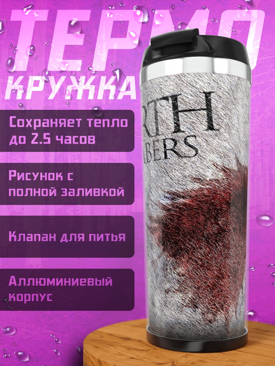 Термокружка Север помнит