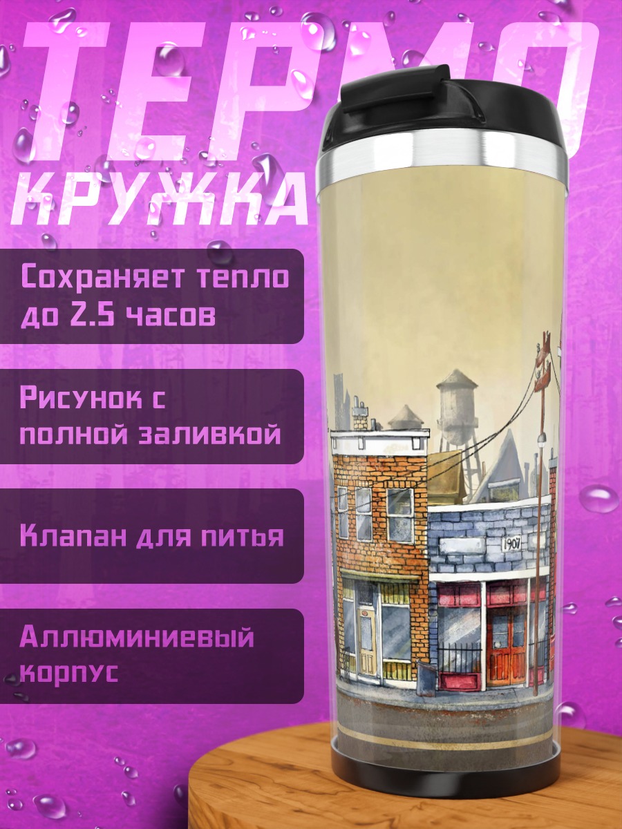 Термокружка Улица старого города