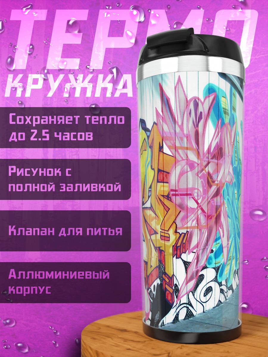 Термокружка Граффити арт