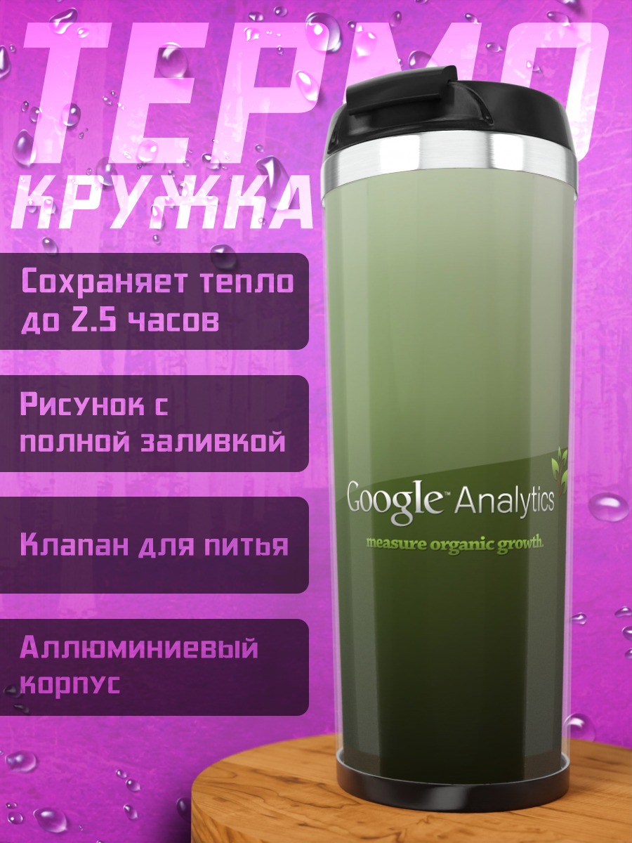 Термокружка Google Analytics