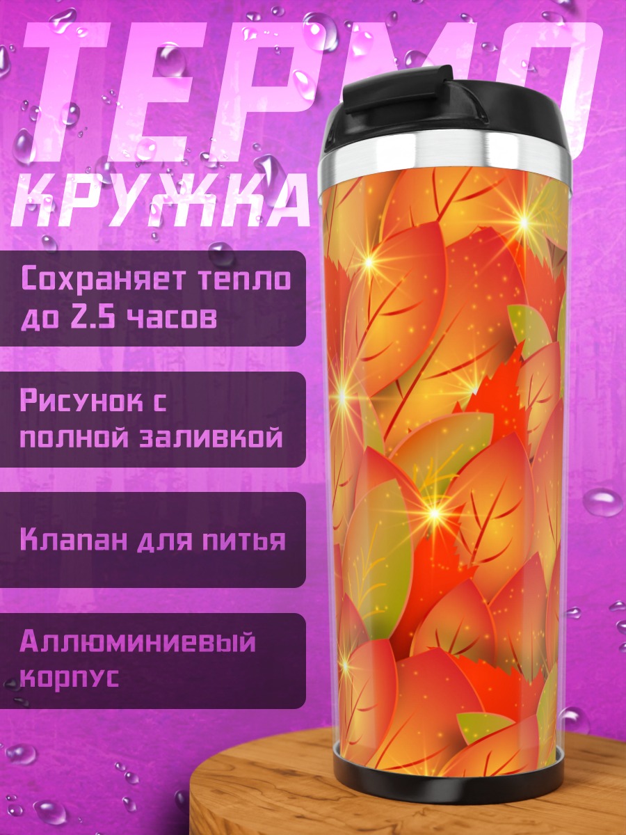 Термокружка Осенние листья