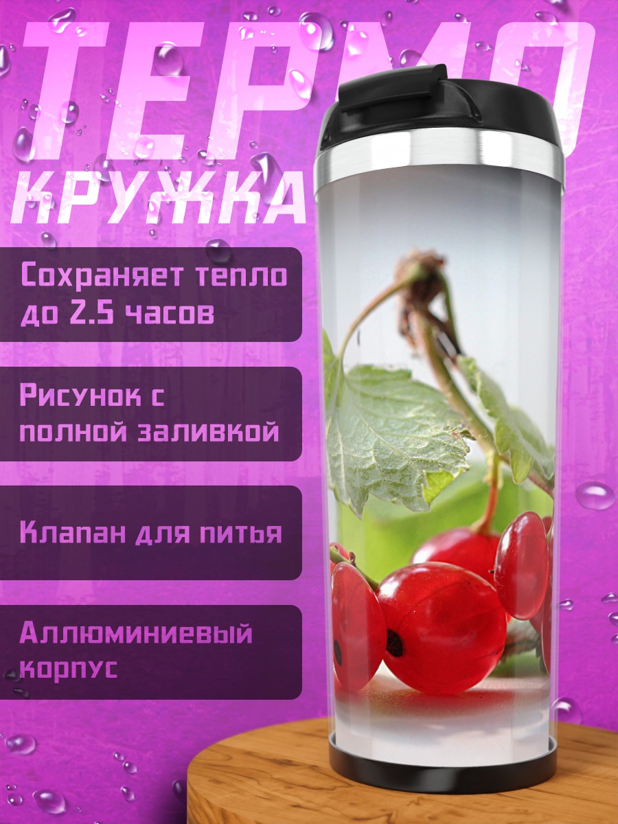 Термокружка Красная смородина на ветке