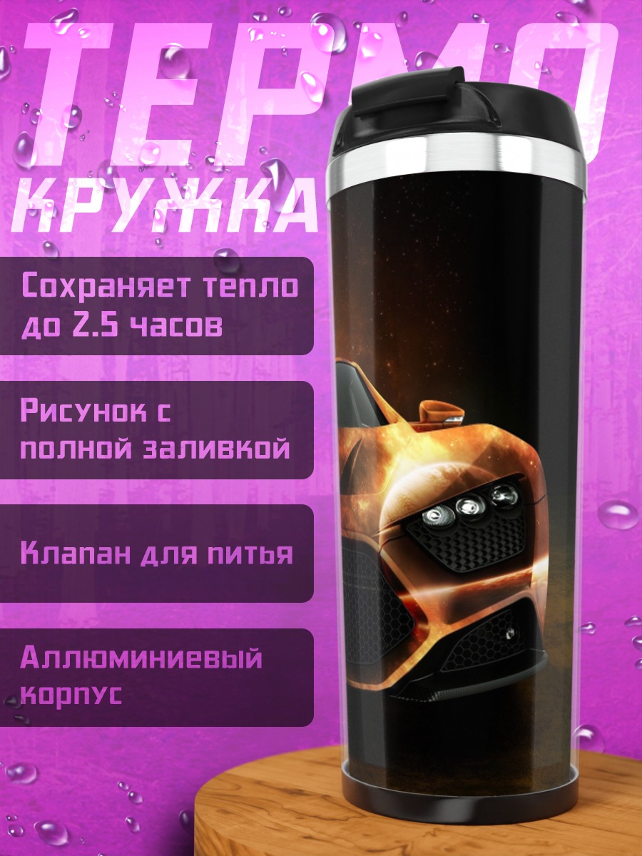 Термокружка Спортивный автомобиль