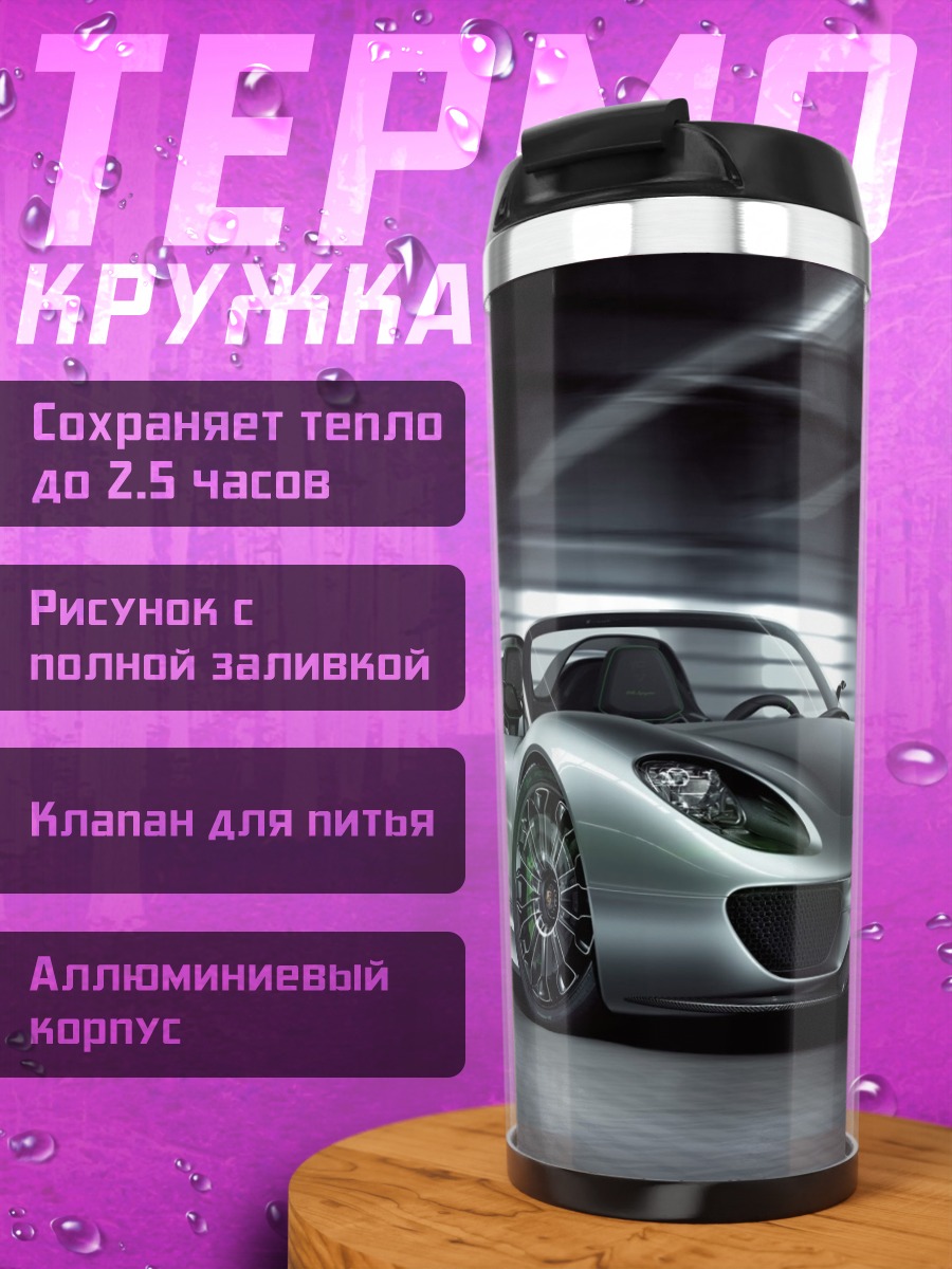 Термокружка Серебристый спорткар