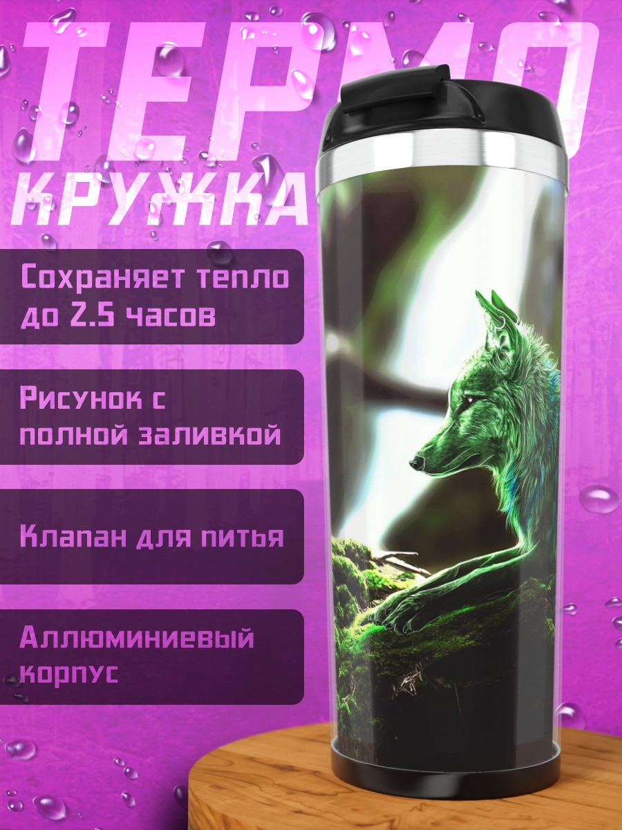 Термокружка Зеленый волк в лесу