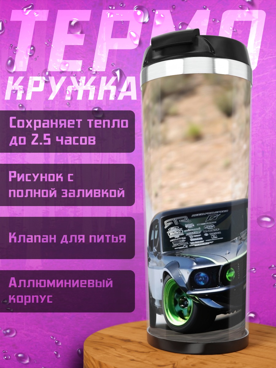 Термокружка Дрифт Мустанг