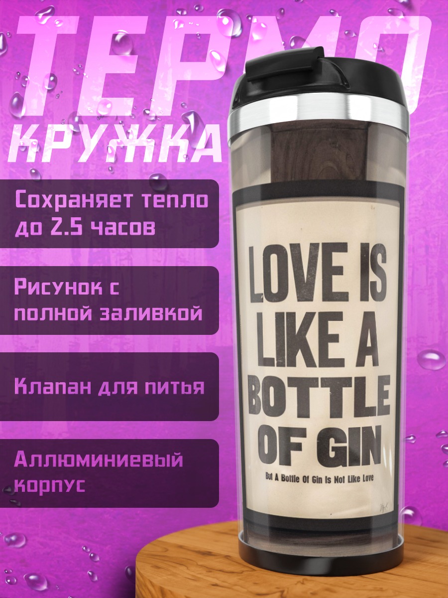 Термокружка Любовь как джин