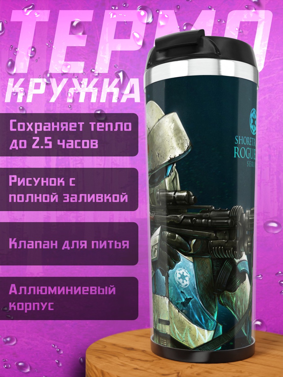 Термокружка Штурмовик Звездных Войн